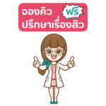 จองคิวปรึกษาเรื่องสิวฟรี วรวลัญช์คลินิก
