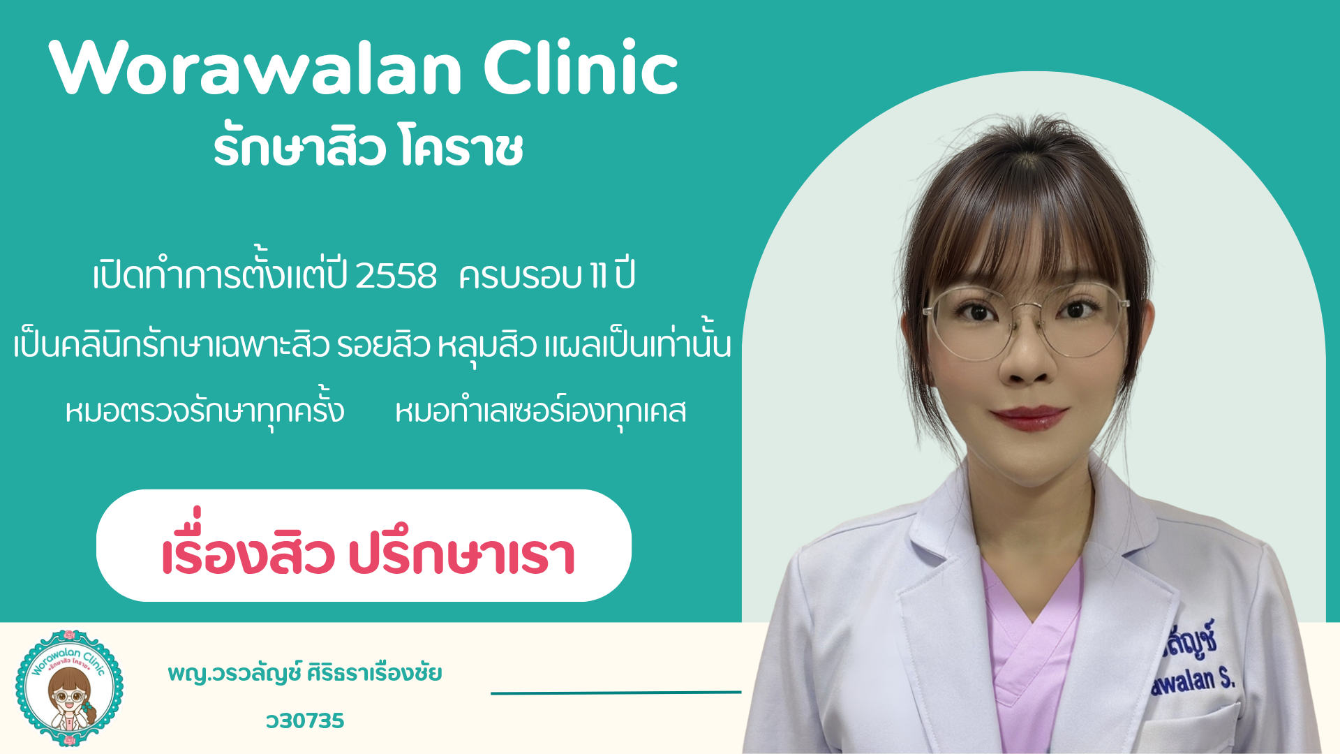 วรวลัญช์ คลินิก รักษาสิวโคราช โดยหมอเจี๊ยบ ผู้เชี่ยวชาญรักษาสิว รอยสิว และหลุมสิว ประสบการณ์กว่า 11 ปี