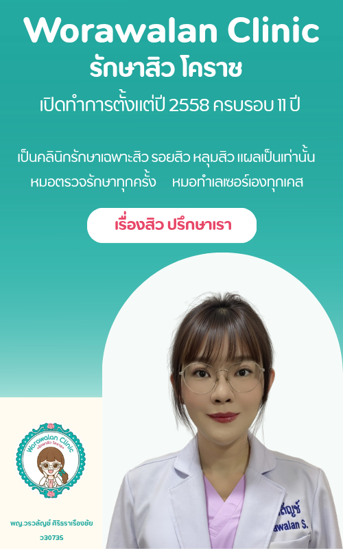 คลินิก รักษาสิวโคราช